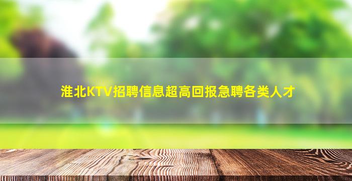 淮北KTV招聘信息超高回报急聘各类人才